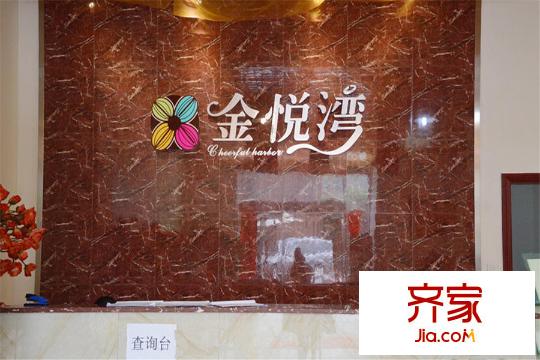 金悅灣售樓部(2015.3)