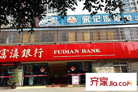 巴國(guó)龍庭周邊富滇銀行