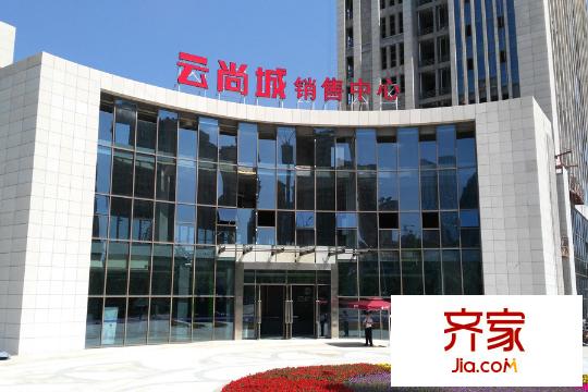 云尚城銷售中心（2015.05.12）