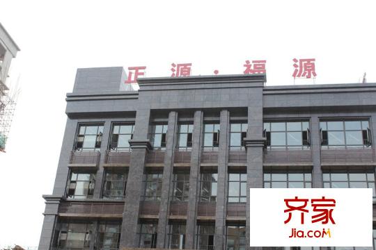 正源福源售樓部外立面實(shí)景（2015-7）