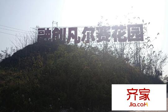 融創(chuàng)凡爾賽領(lǐng)館小區(qū)入口（2015.3.12）