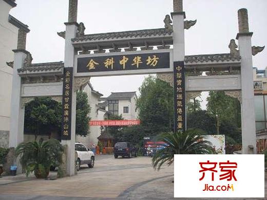 金科中華坊外景圖小區(qū)相關圖_9