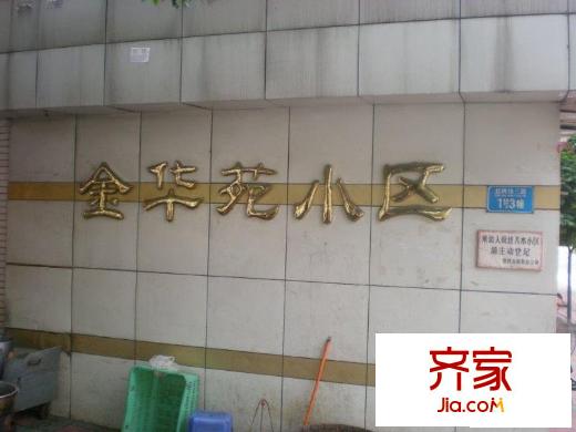 金華苑小區(qū)外景圖