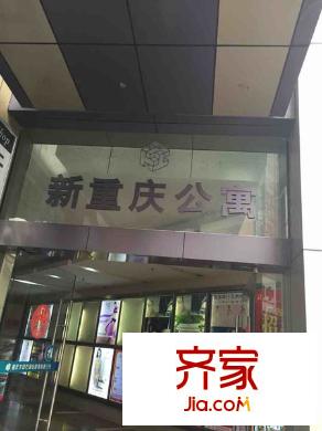 新重慶公寓外景圖 