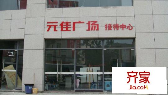 元佳廣場外景圖