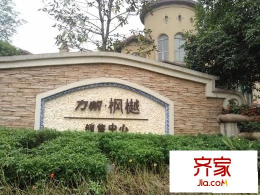 力帆楓樾售樓部實(shí)景（2013.5.30）