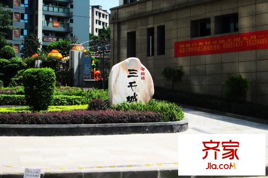 國(guó)盛三千城項(xiàng)目小區(qū)門口實(shí)景（2015.09.10）