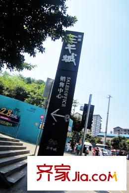 國(guó)盛三千城項(xiàng)目周邊售樓中心路標(biāo)