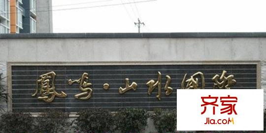 鳳鳴山水國(guó)際