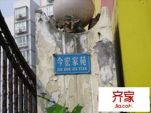 今宏家苑外景圖