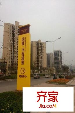 國廈書香溪墅