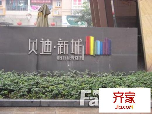 貝迪新城二期外景圖