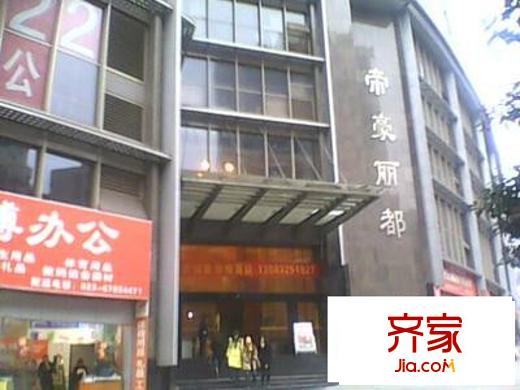 帝豪麗都外景圖