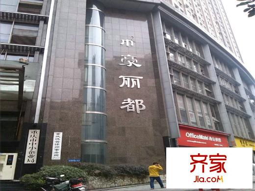 帝豪麗都外景圖 