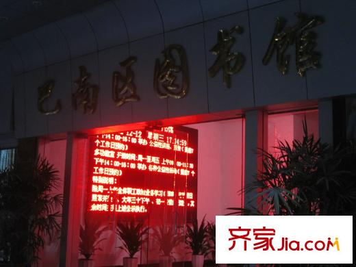 東原香郡配套圖項(xiàng)目周邊巴南區(qū)圖書(shū)館
