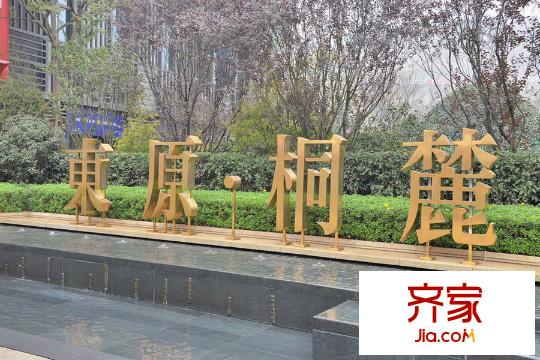 東原桐麓售樓部（2015-3-26）