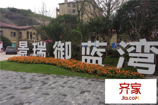 景瑞御藍(lán)灣售樓部景觀實(shí)景（2015-9）