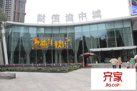 財(cái)信渝中城售樓部外景圖（2015-3-25）