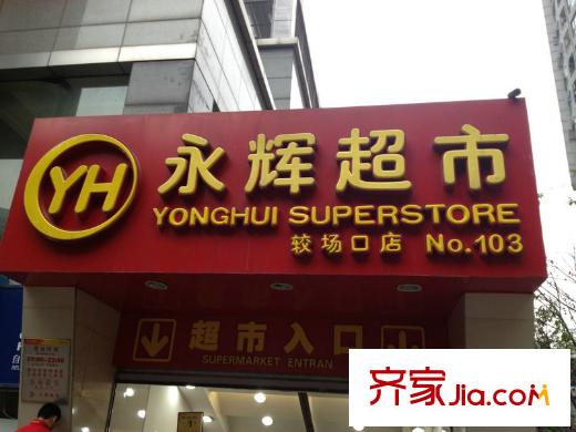 財信渝中城周邊超市