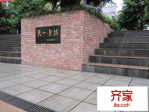 天一新城外景圖