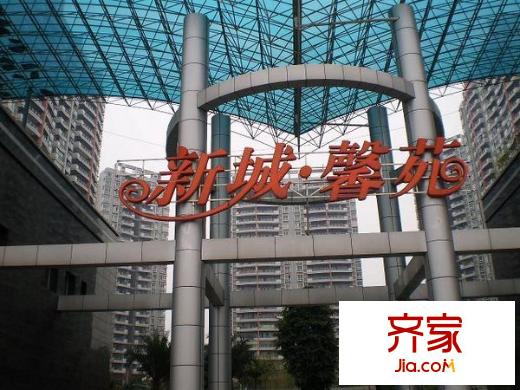 新城馨苑外景圖