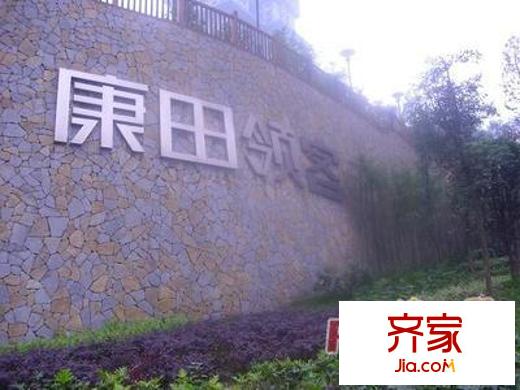 康田國際外景圖