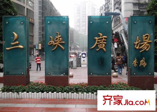 煌華新紀(jì)元配套圖周邊三峽廣場