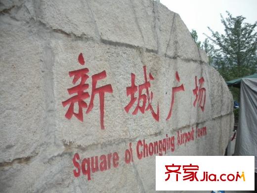 中航MyTOWN項(xiàng)目周邊新城廣場