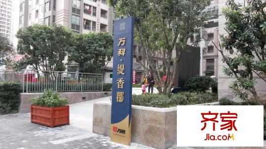 萬科緹香郡外景圖 