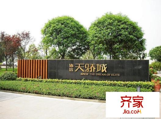 協(xié)信天驕城外景圖