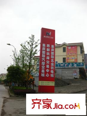 中航翡翠城周邊樓房區(qū)指示牌