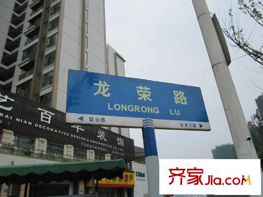 保利高爾夫華庭配套圖周邊交通配套-龍榮路路牌(2010.5)