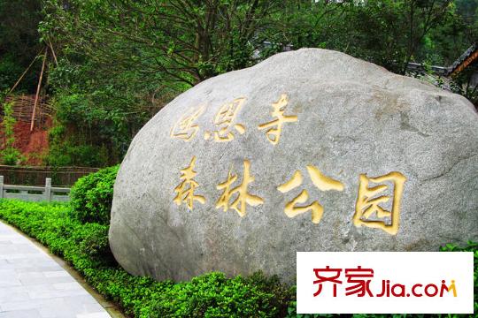 嘉凱城北麓官邸周邊鴻恩寺公園