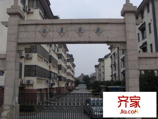 西美花苑外景圖