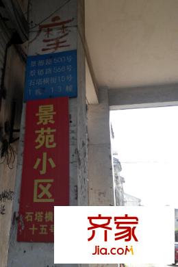 石塔橫街小區(qū)外景圖