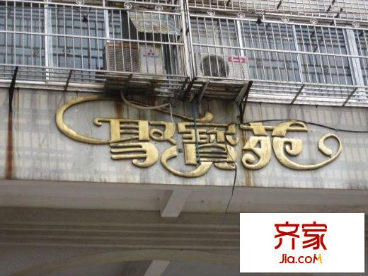 聚寶苑