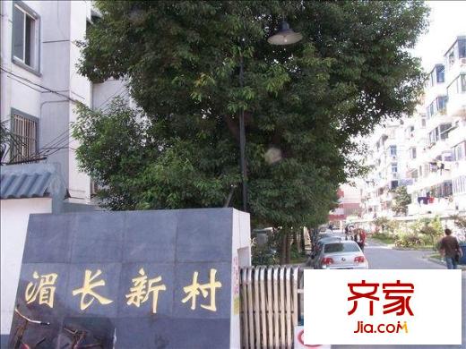 湄長(zhǎng)新村