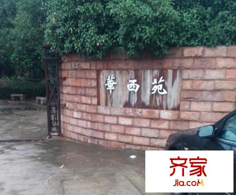 華西苑