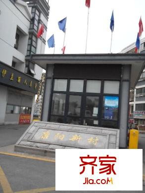 康陽新村外景圖