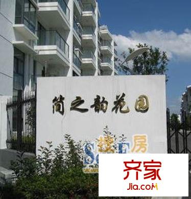 簡(jiǎn)之韻花園