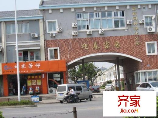 迎春家園外景圖