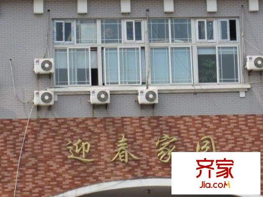 迎春家園外景圖