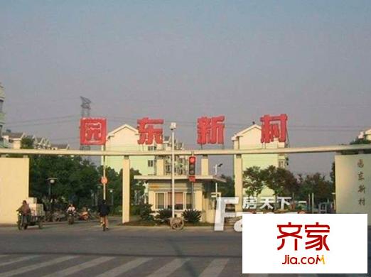 園東新村外景圖