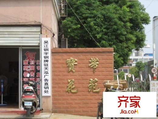 寶帶花苑外景圖