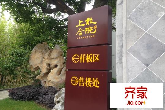 上飲合院實景圖別墅2015.5.28