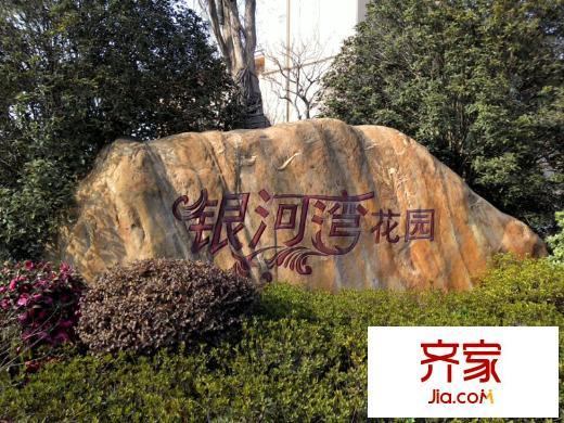 銀河灣花園別墅wifi0s0-17597072032014305153512
