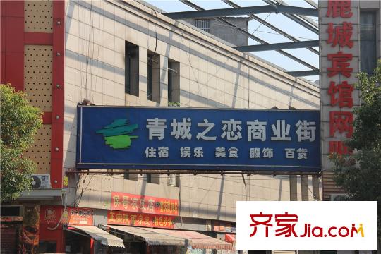 九方城北面400余米―青城之戀商業(yè)街