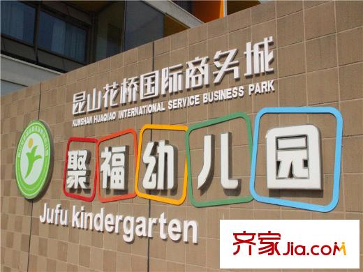 可逸蘭亭向東距離200m的聚福幼兒園