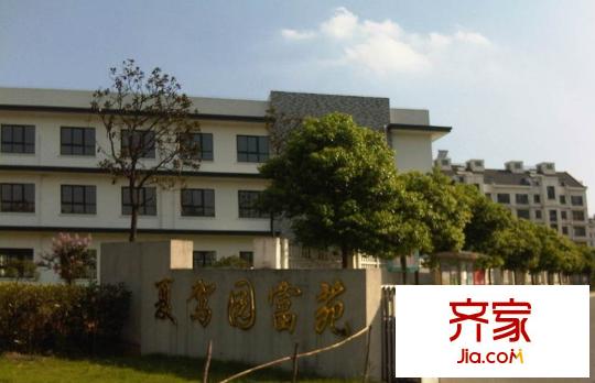 夏駕園外景圖 