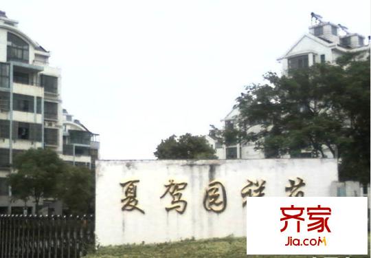 夏駕園外景圖 
